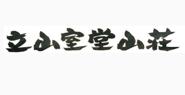 Murodousansou